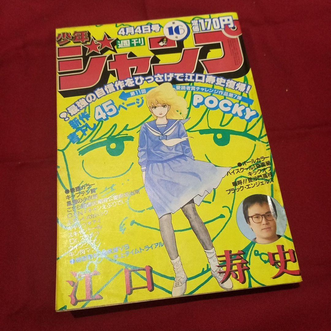 【当時物美品】週刊 少年 ジャンプ 1983年16号 漫画 アニメ