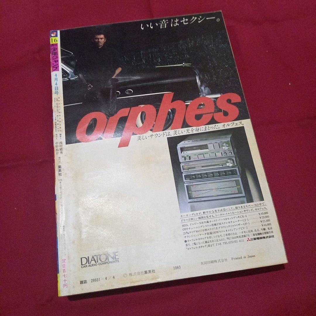 【当時物美品】週刊 少年 ジャンプ 1983年16号 漫画 アニメ