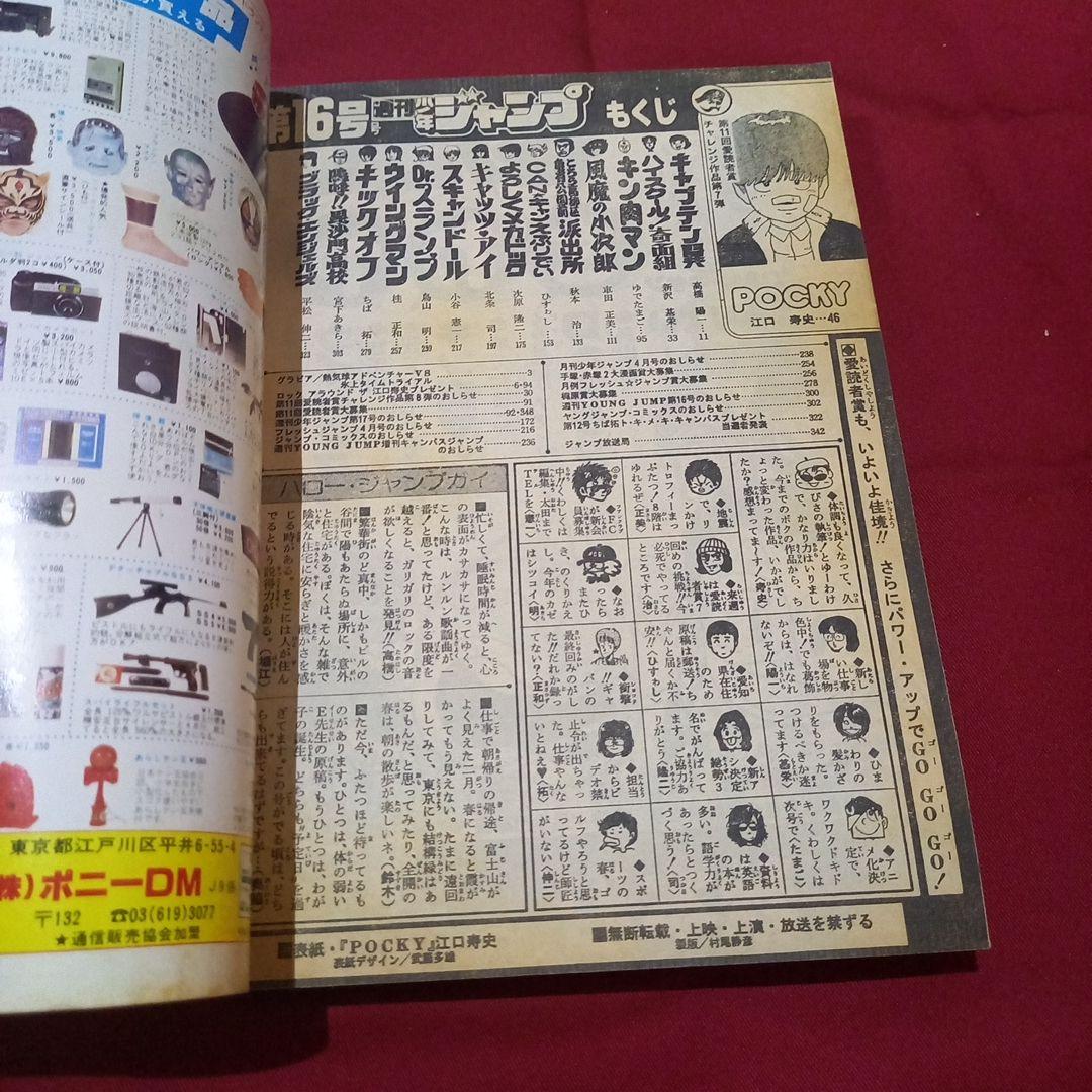 【当時物美品】週刊 少年 ジャンプ 1983年16号 漫画 アニメ