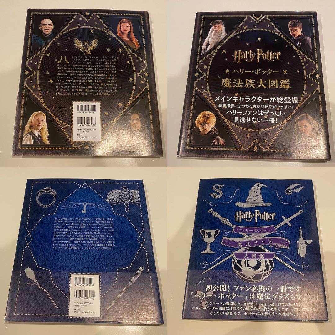 【美品】ハリーポッター　書籍　図鑑　パンフレット　まとめ売り