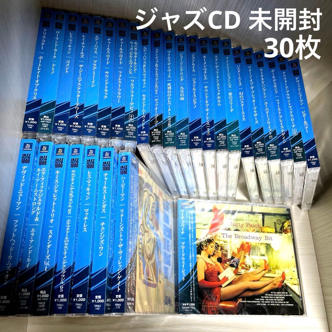 ジャズ名盤CD　30枚　未開封（貴重盤多数含む）まとめ売り