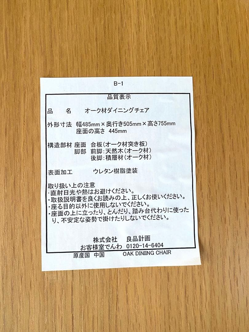 無印良品 オーク材ダイニングチェア ②