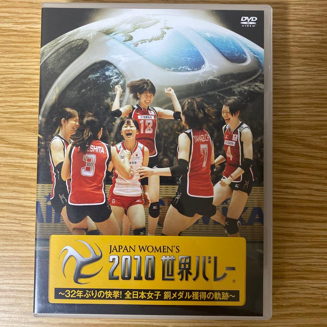 ２０１０世界バレー ～３２年ぶりの快挙！全日本女子　銅メダル獲得の軌跡～DVD