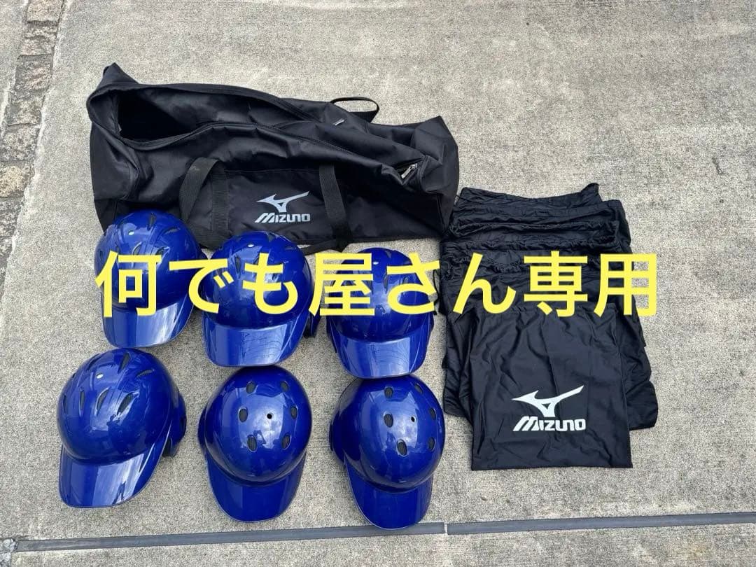ミズノ　軟式用ヘルメット 6個とキャリーバックセット