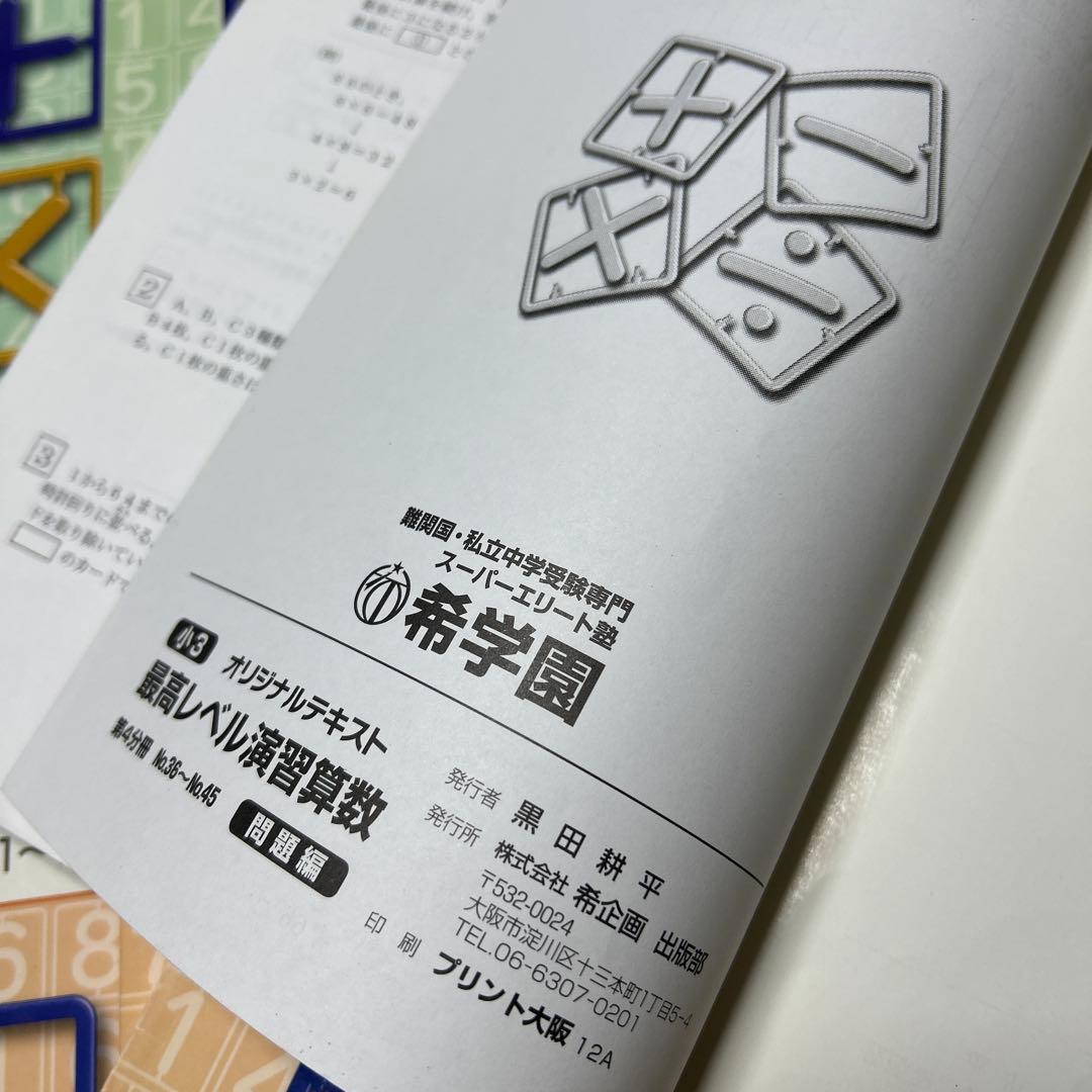 B 希少❣️希学園　小3 最高レベル演習　算数　書き込み処理済み❣️