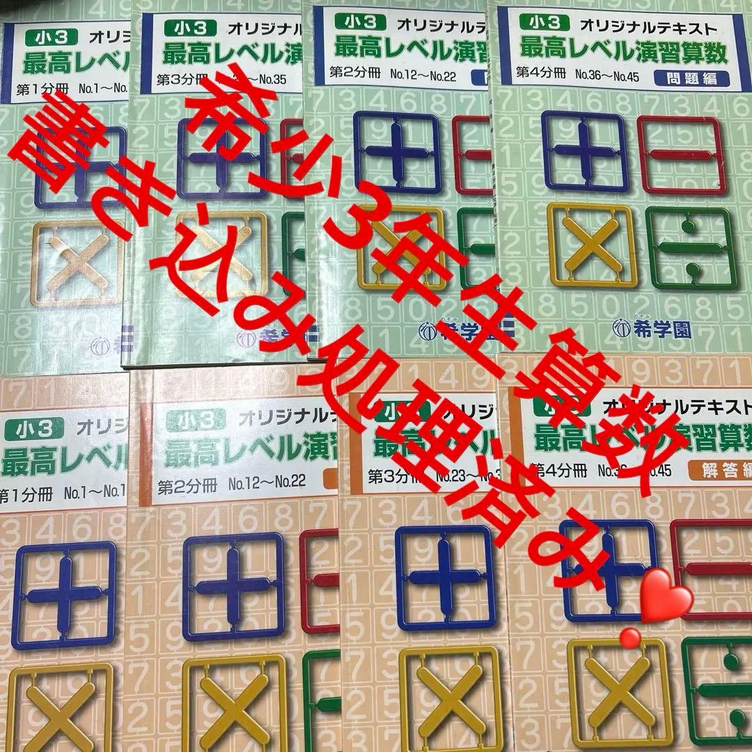 B 希少❣️希学園　小3 最高レベル演習　算数　書き込み処理済み❣️