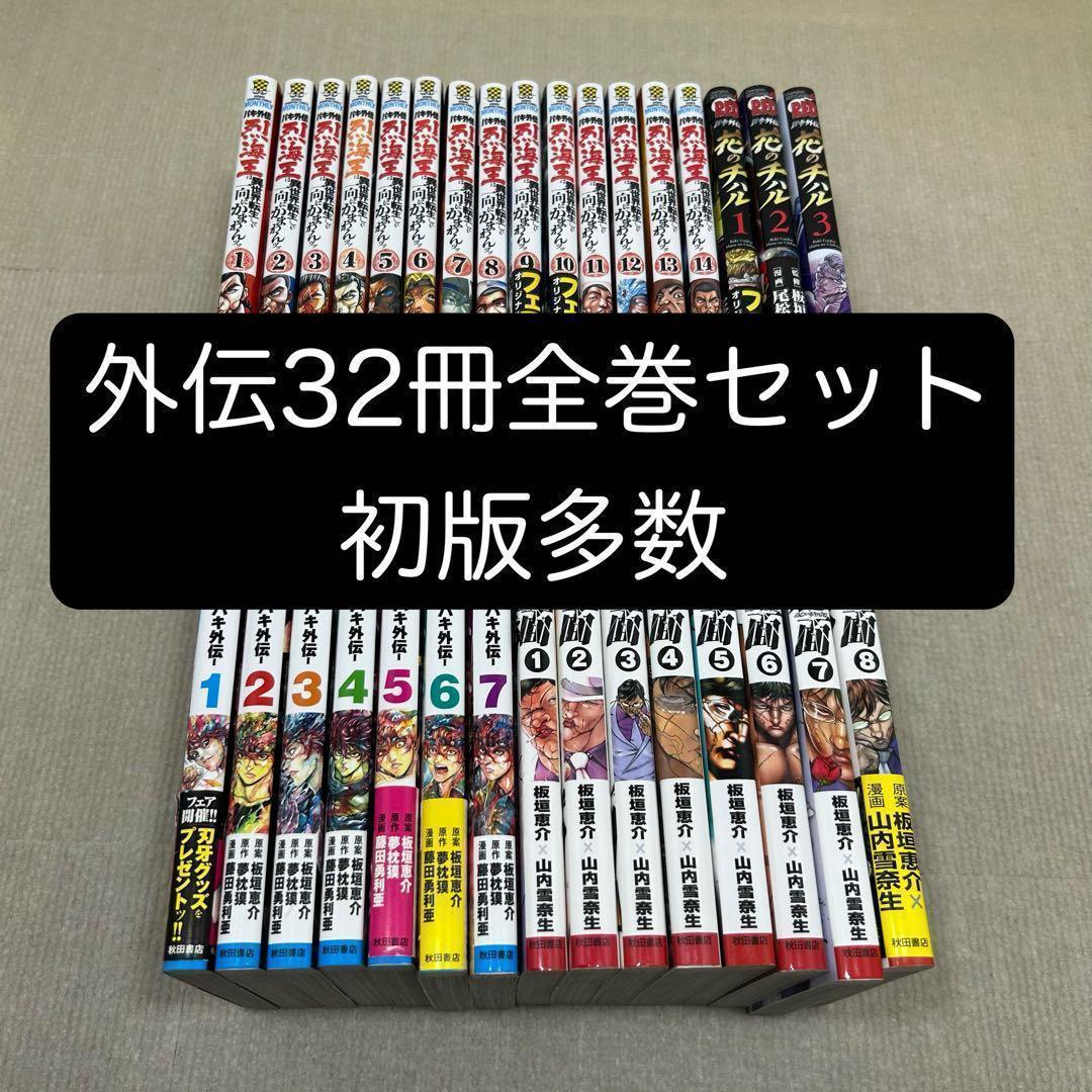 バキ外伝　32冊全巻セット 烈海王 ゆうえんち 疵面 チハル 板垣恵介