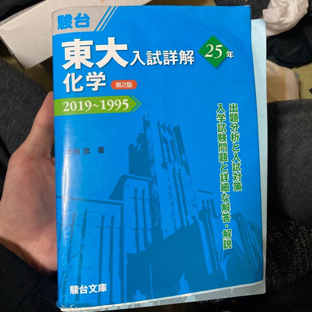 東大入試詳解 25年 化学<第2版>