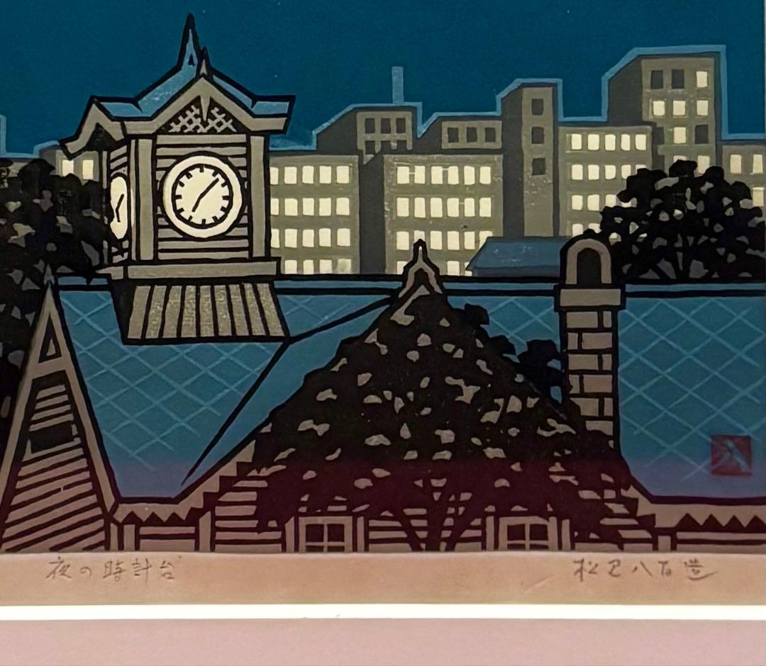【木版画★松見八百造「夜の時計台」】【額装•作者サイン有•美品】