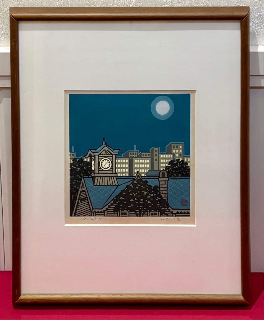【木版画★松見八百造「夜の時計台」】【額装•作者サイン有•美品】