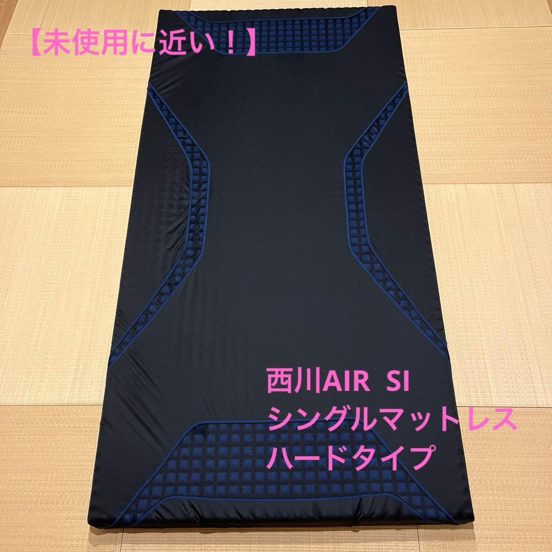 【未使用に近い！】西川エアーSIシングルマットレス ハードタイプ