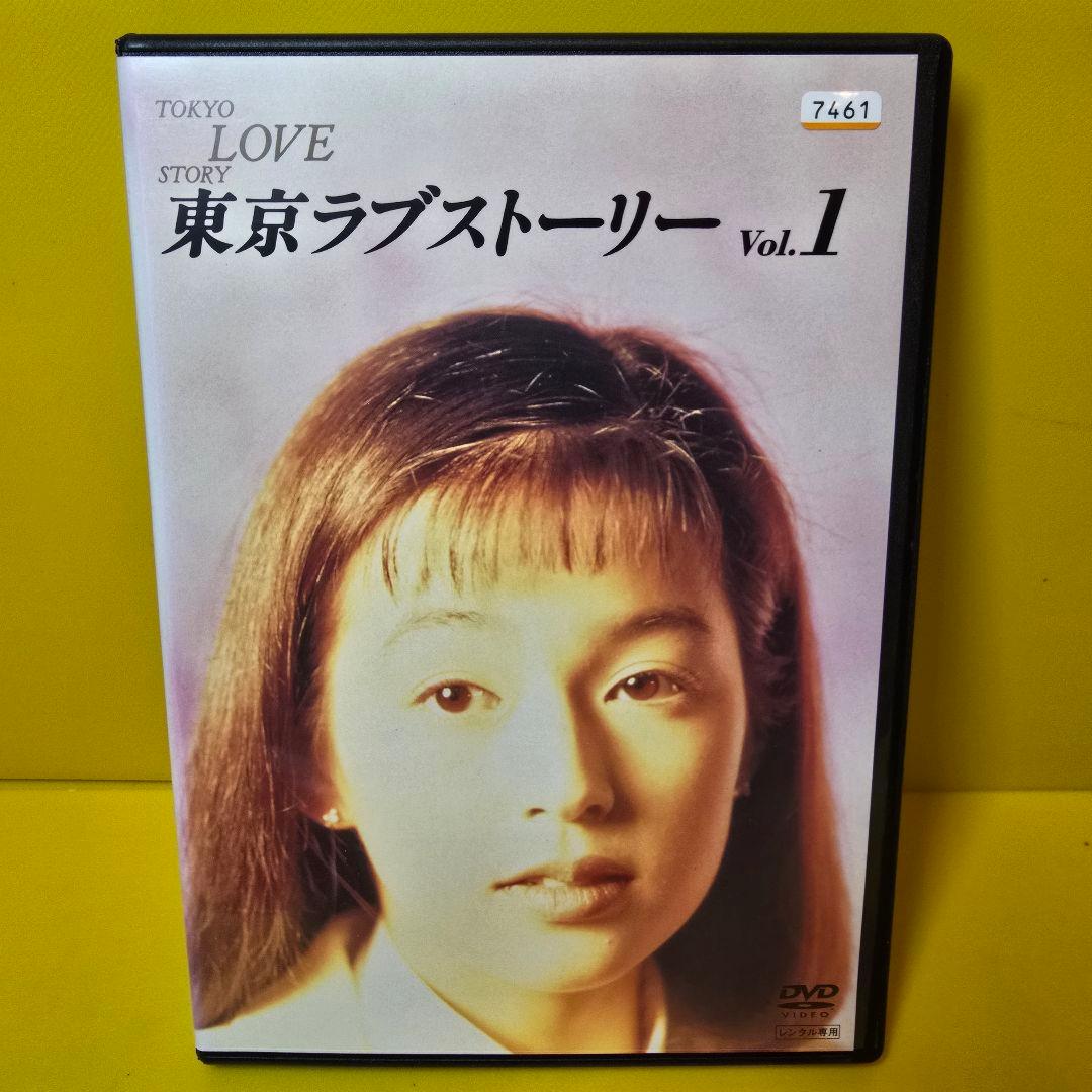 新品ケース交換済み　「東京ラブストーリー DVD4巻セット」