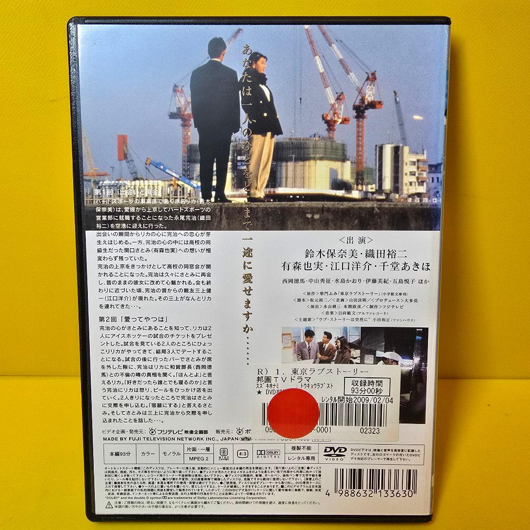 新品ケース交換済み　「東京ラブストーリー DVD4巻セット」