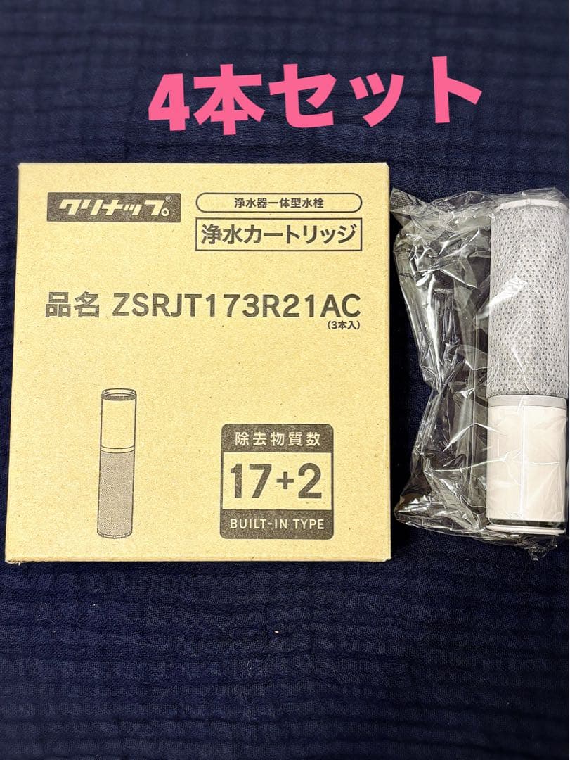 浄水カートリッジ ZSRJT173R21AC 4本セット　クリナップ　浄水器