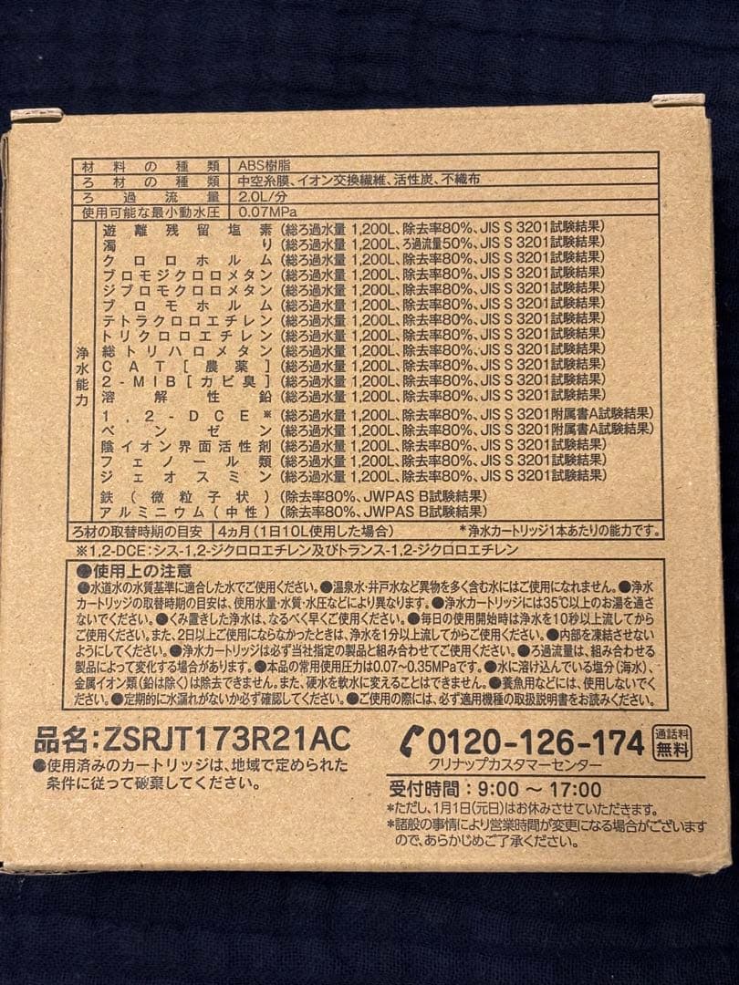 浄水カートリッジ ZSRJT173R21AC 4本セット　クリナップ　浄水器