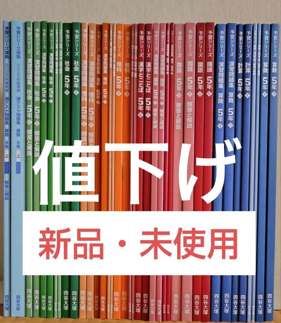 【四谷大塚予習シリーズ５年上下４教科フルセット】【未記入】