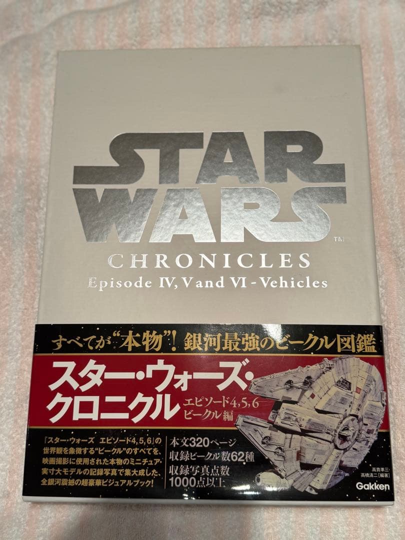 スター・ウォーズ・クロニクル　エピソード4・5・6　ビークル編