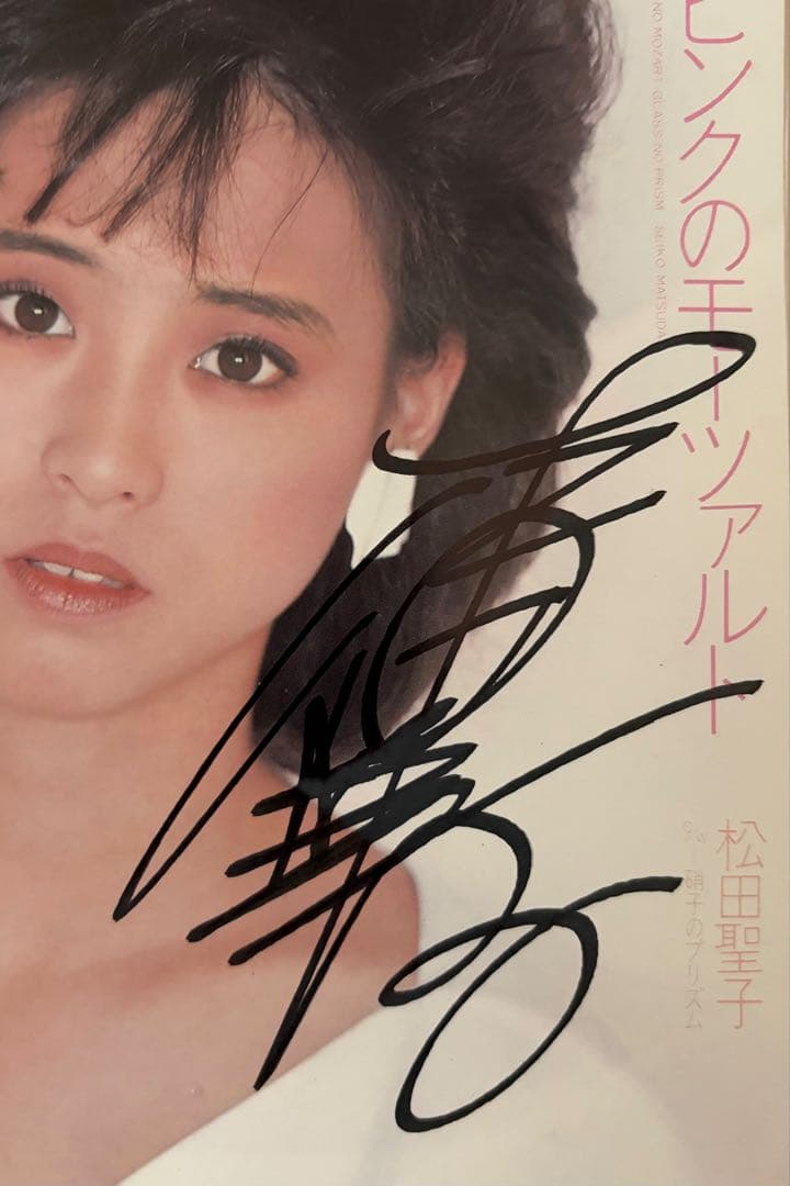 美品/美盤 直筆サイン付き松田聖子 シングルレコード ピンクのモーツァルト 1枚