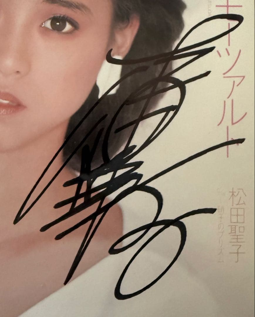 美品/美盤 直筆サイン付き松田聖子 シングルレコード ピンクのモーツァルト 1枚