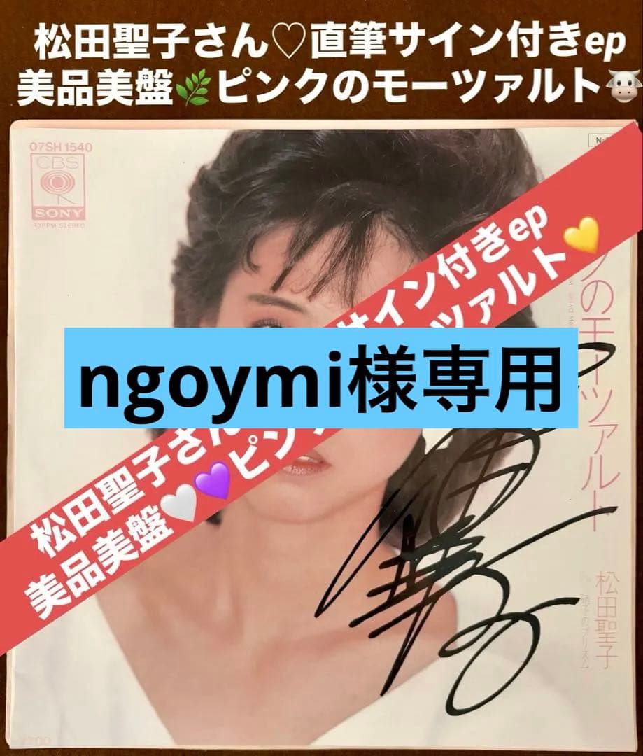 美品/美盤 直筆サイン付き松田聖子 シングルレコード ピンクのモーツァルト 1枚