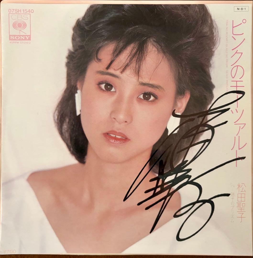 美品/美盤 直筆サイン付き松田聖子 シングルレコード ピンクのモーツァルト 1枚