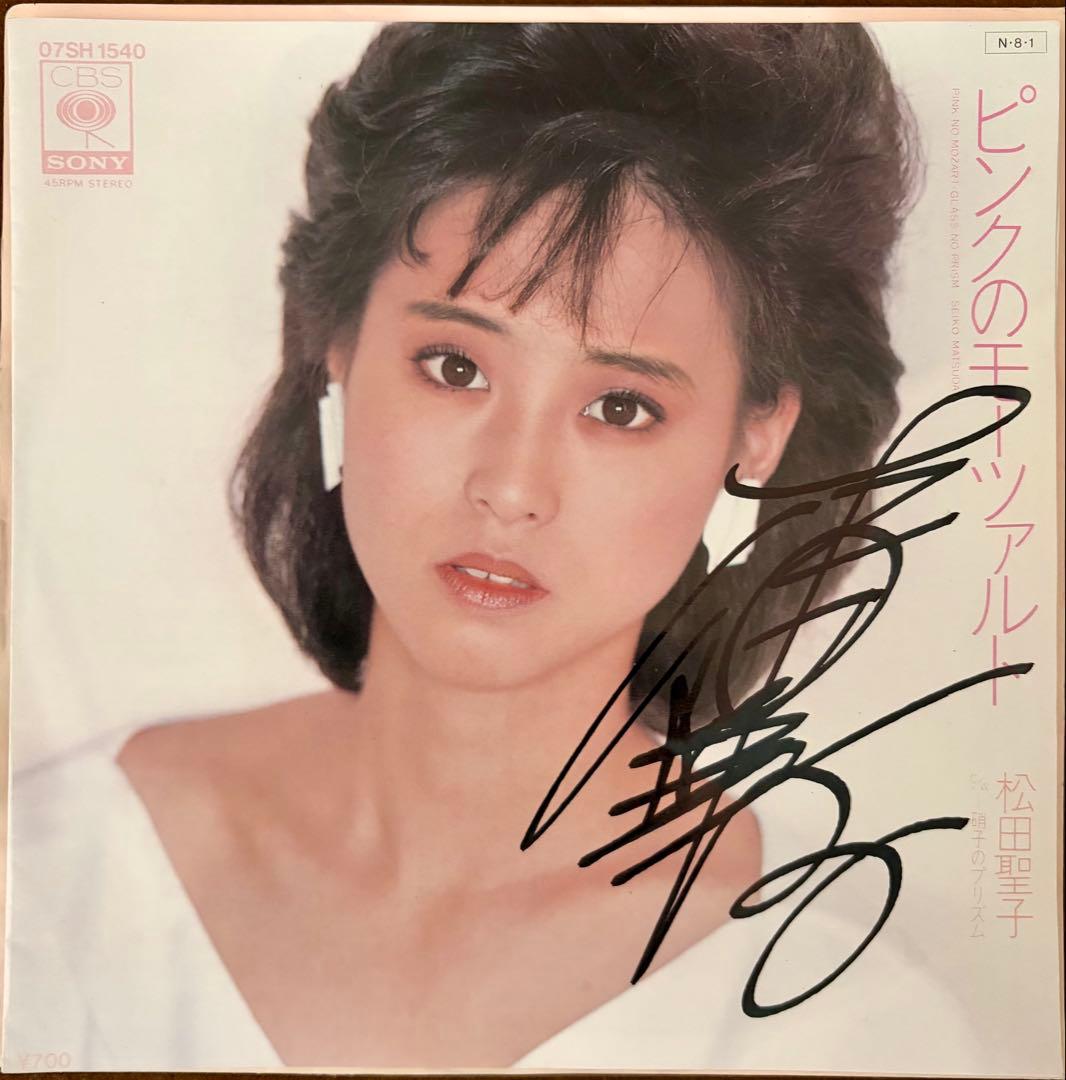 美品/美盤 直筆サイン付き松田聖子 シングルレコード ピンクのモーツァルト 1枚