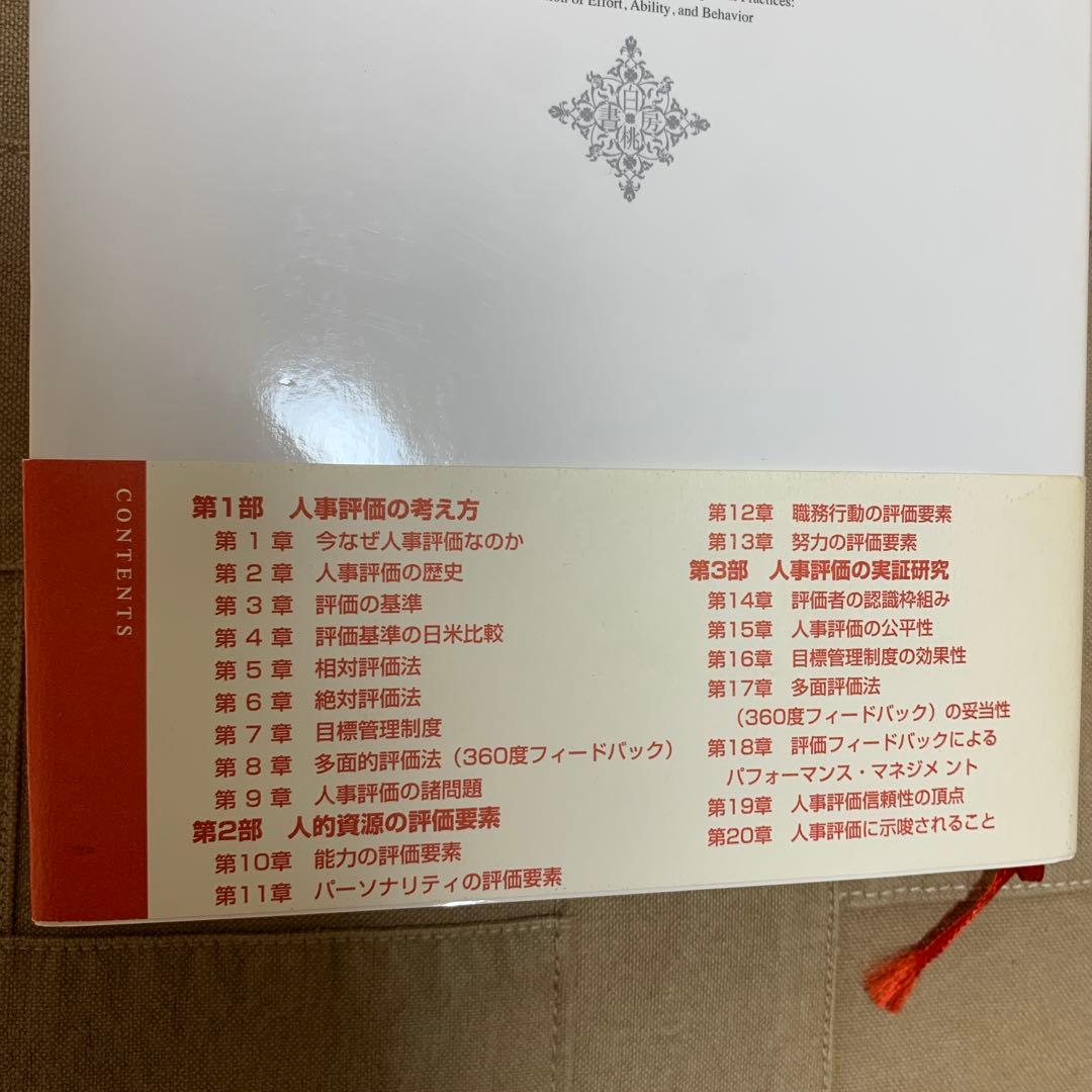 【帯あり】人事評価の総合科学 努力と能力と行動の評価