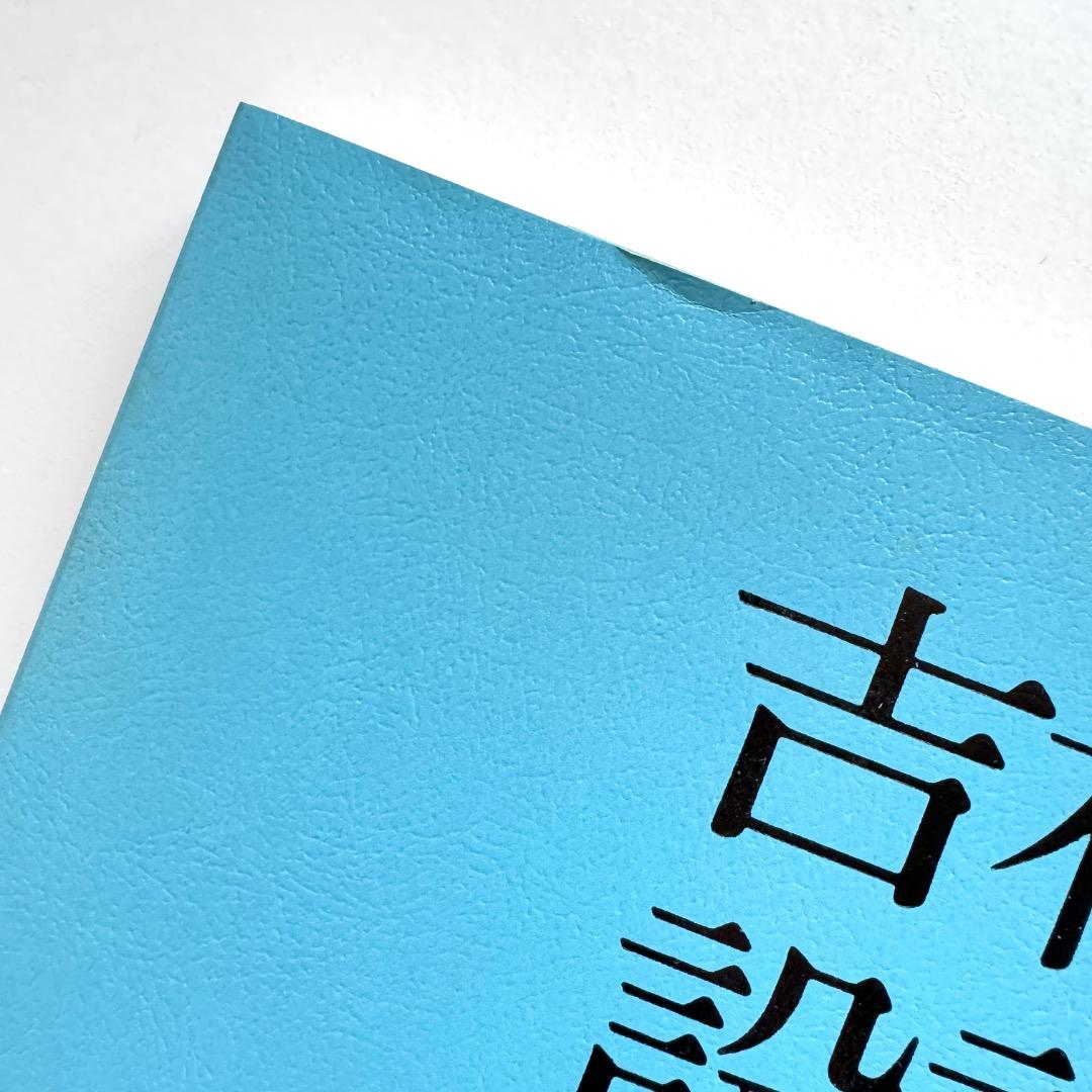 吉村順三 設計図集（新建築社）