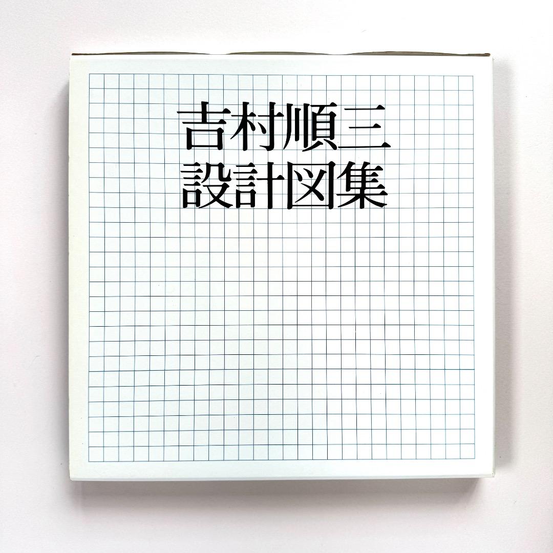 吉村順三 設計図集（新建築社）