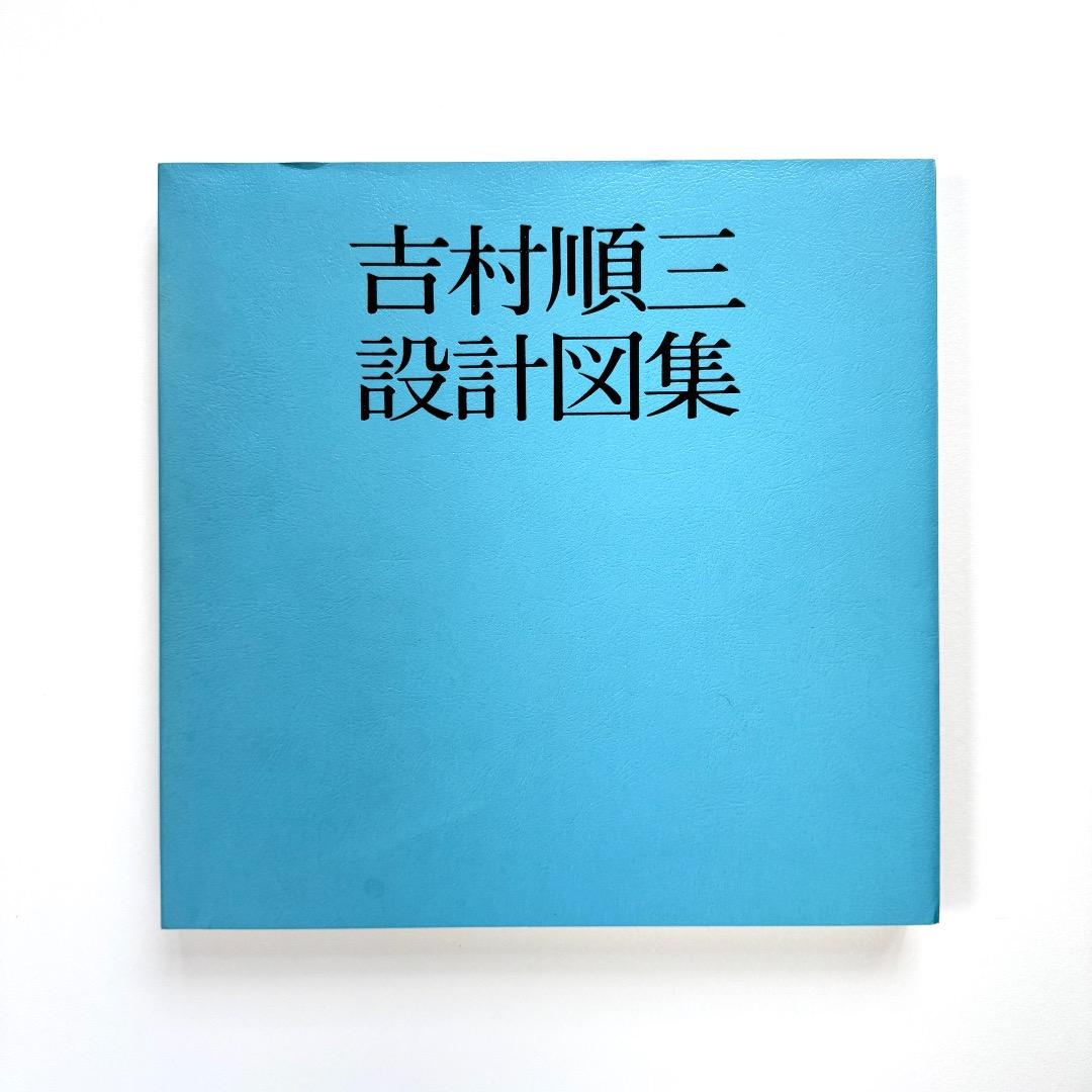 吉村順三 設計図集（新建築社）