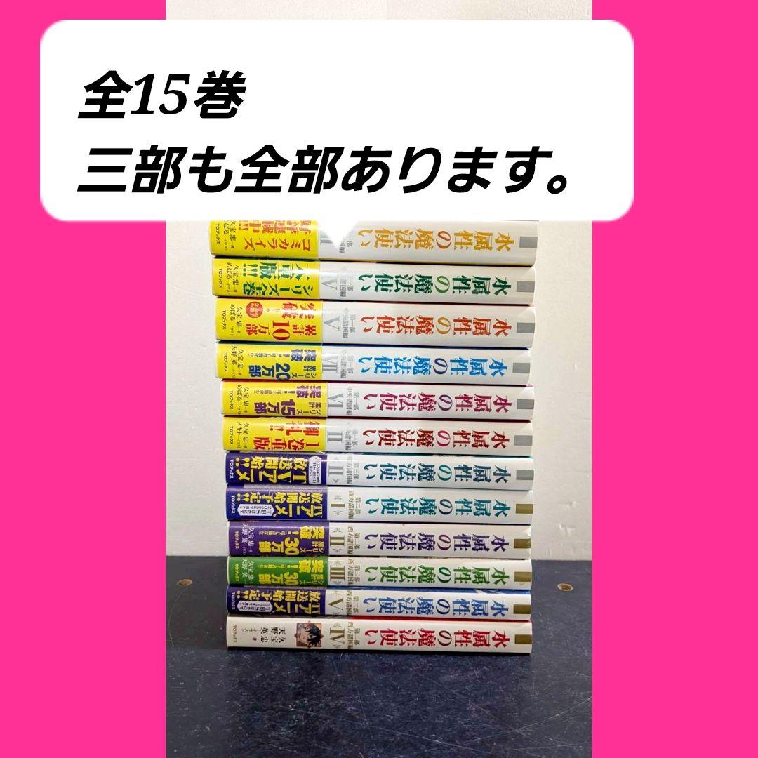 水属性の魔法使い　全巻　セット　ラノベ　全15巻