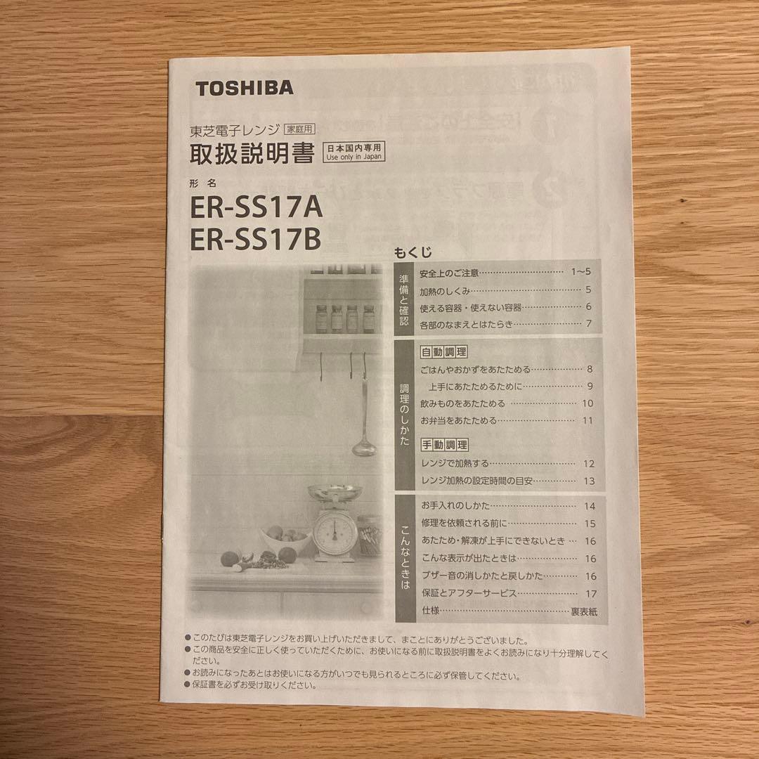 東芝 ER-SS17A ホワイト 単機能レンジ 2020年製