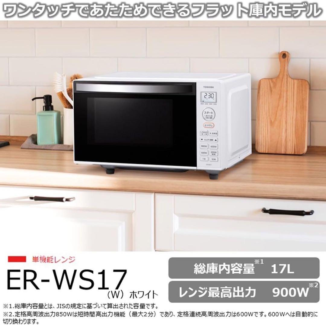 東芝 ER-SS17A ホワイト 単機能レンジ 2020年製