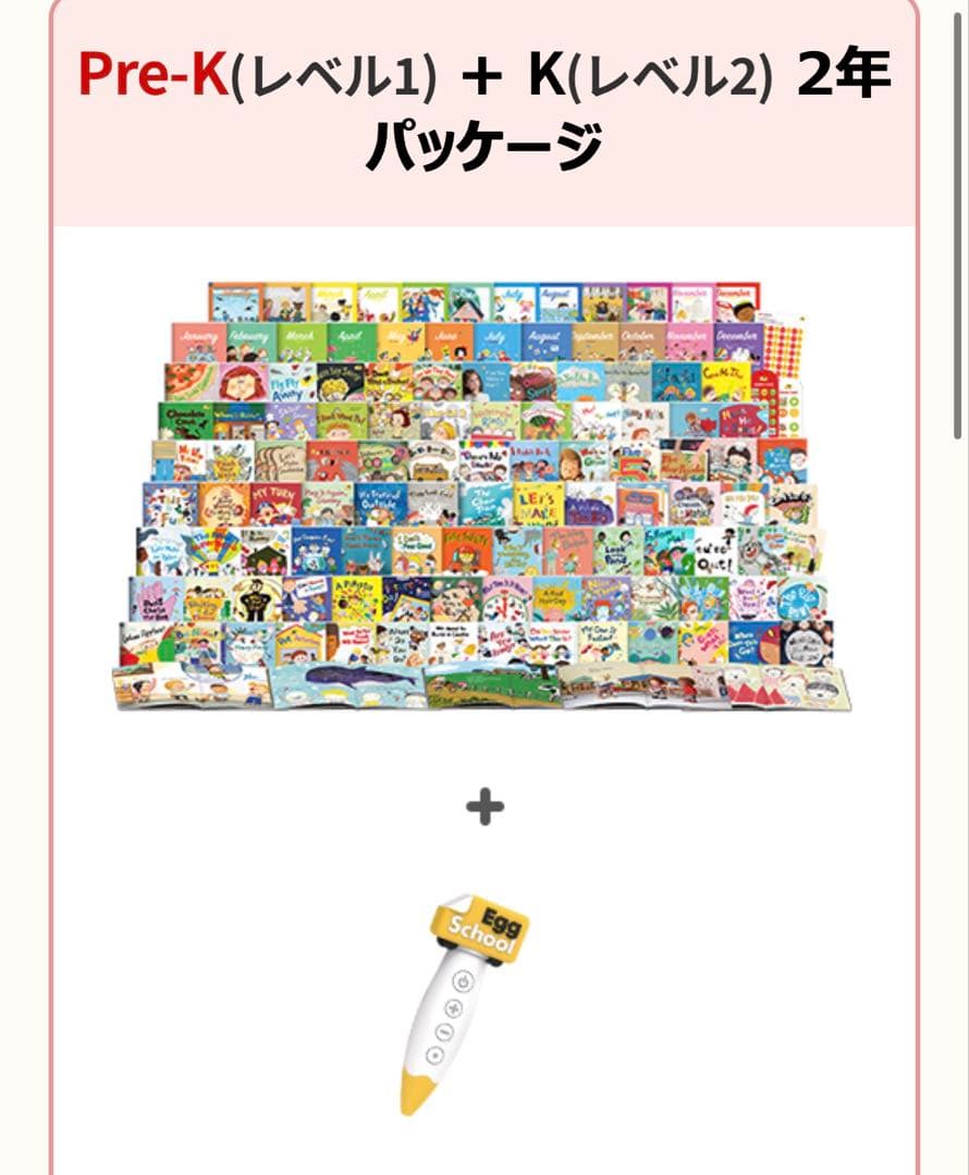 Pre-K + K 2年パッケージセット