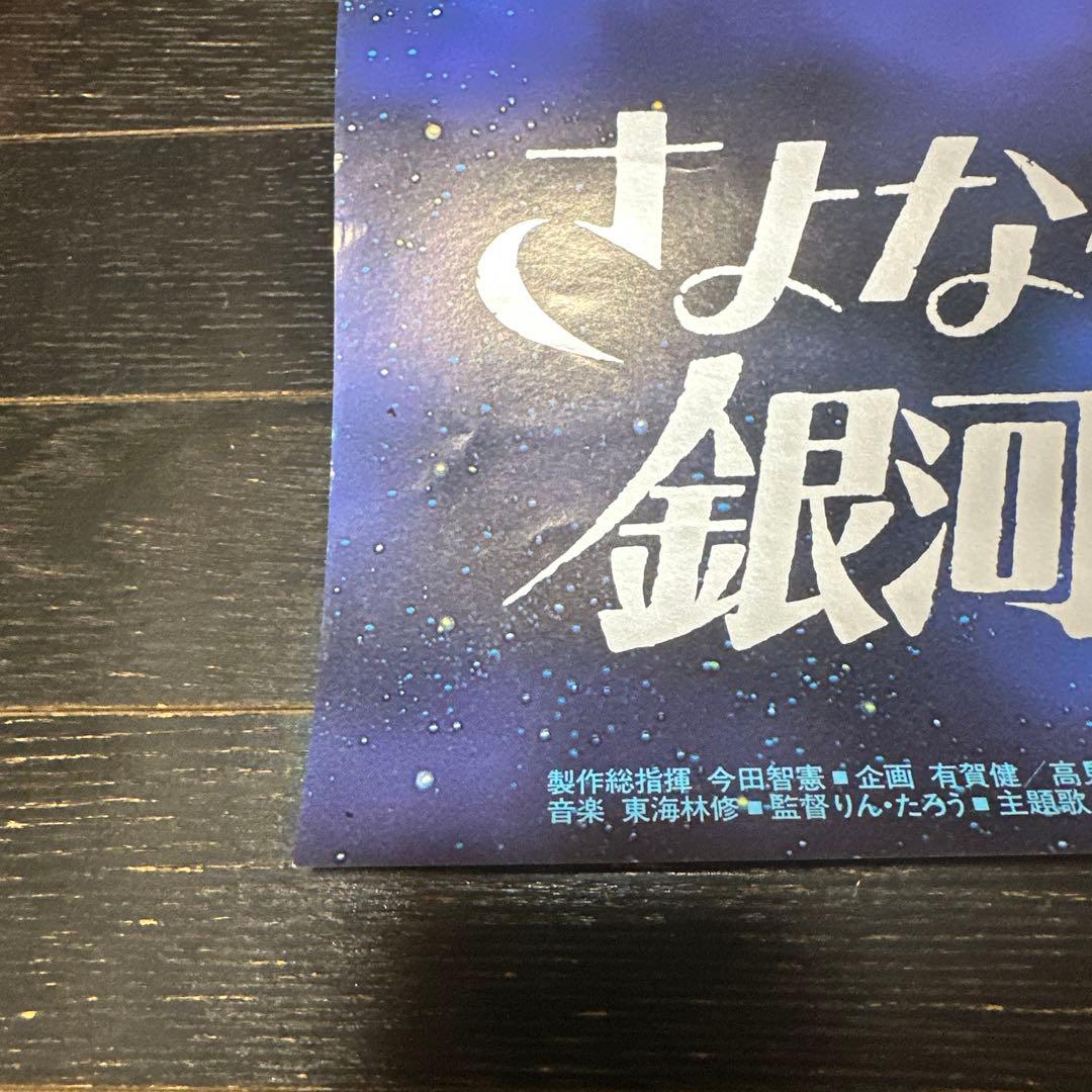 さよなら　銀河鉄道999 アンドロメダ終着駅　B2ポスター　メーテル