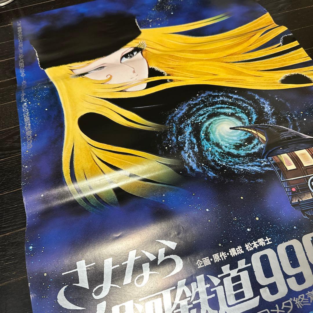 さよなら　銀河鉄道999 アンドロメダ終着駅　B2ポスター　メーテル