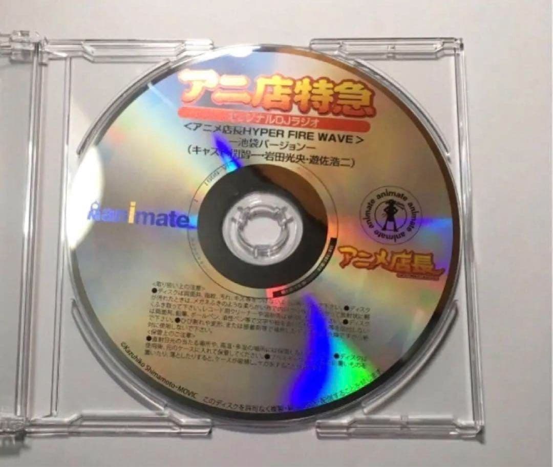 特典CD アニ店特急　ラジオ　アニメ店長　池袋ver. 関智一岩田光央遊佐浩二