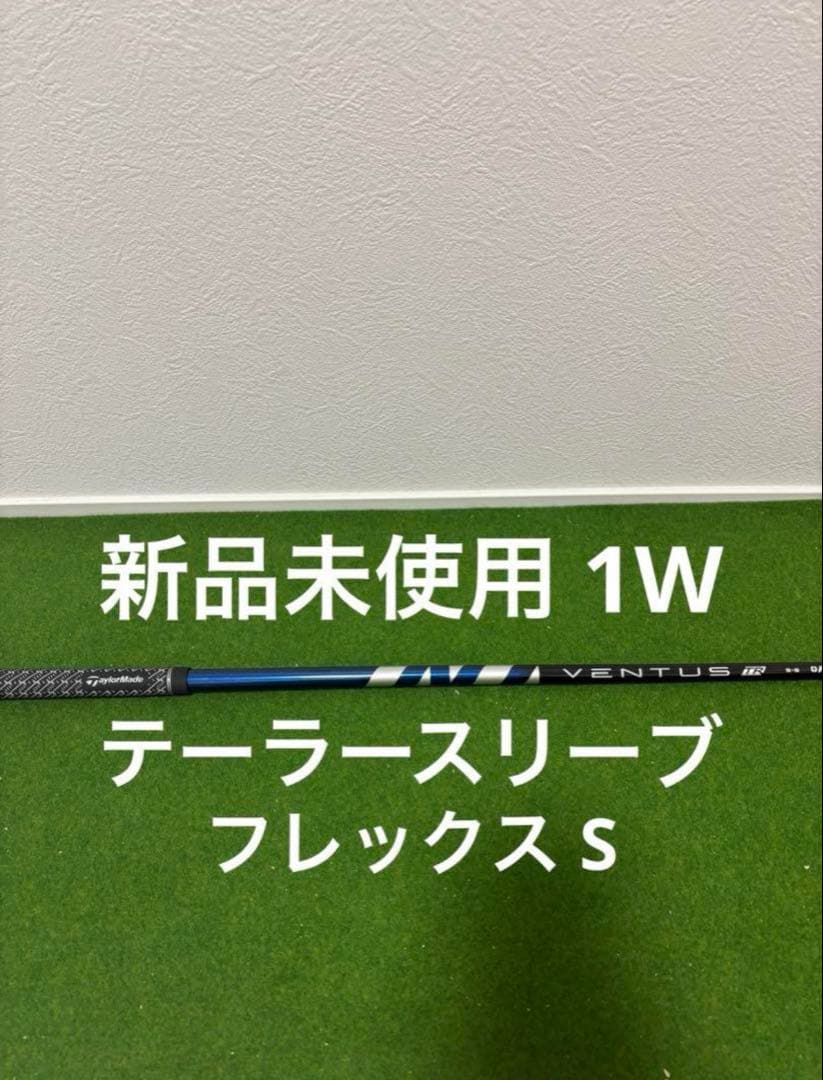 新品 未使用 テーラースリーブ付 VENTUS TR 5-S US仕様