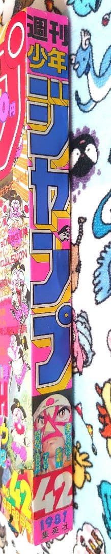 週刊少年ジャンプ 1987年 42号 1冊