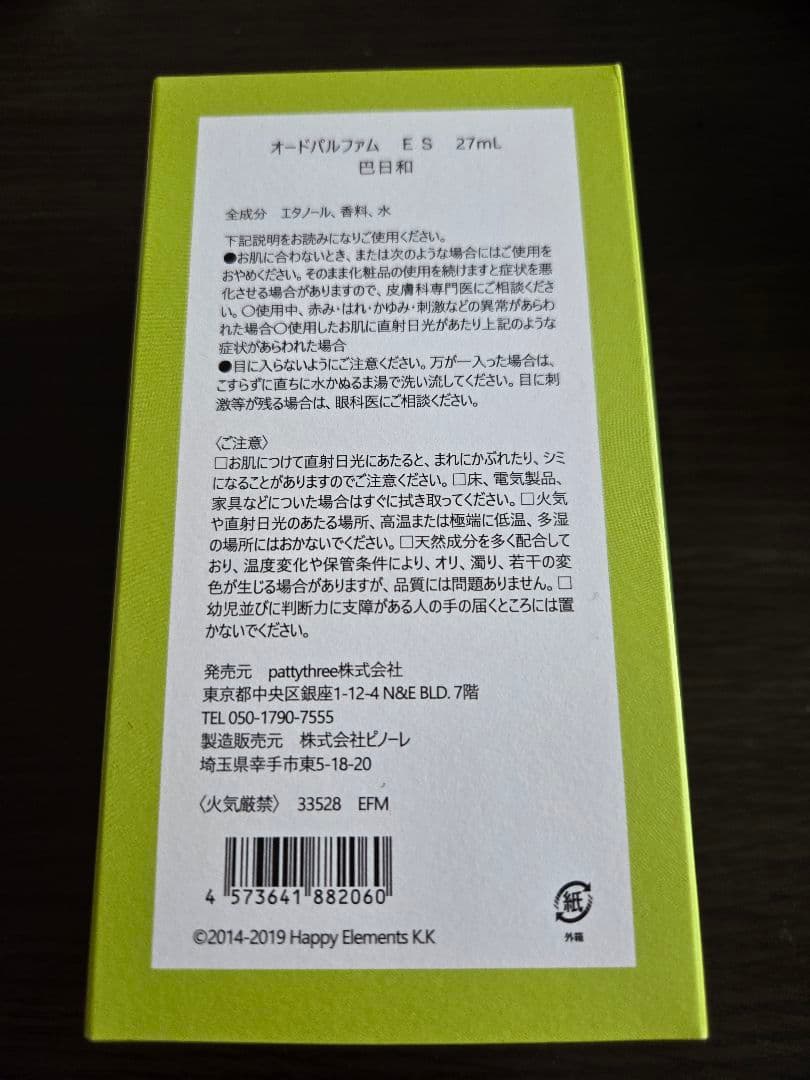 オードパルファム 巴日和