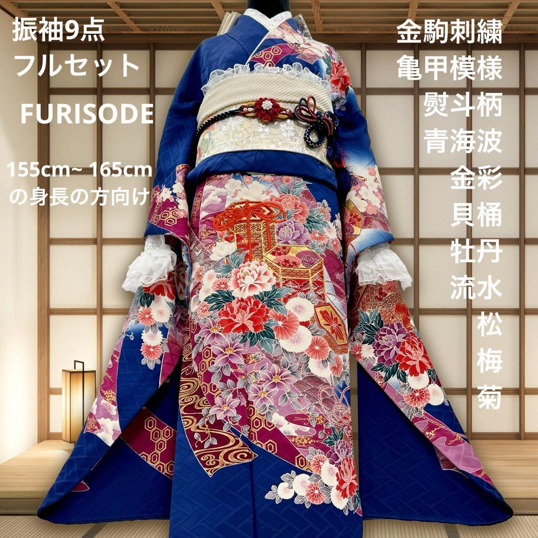 振袖豪華9点フルセット　青系　金駒刺繍　金彩　牡丹　貝桶　成人式　結婚式