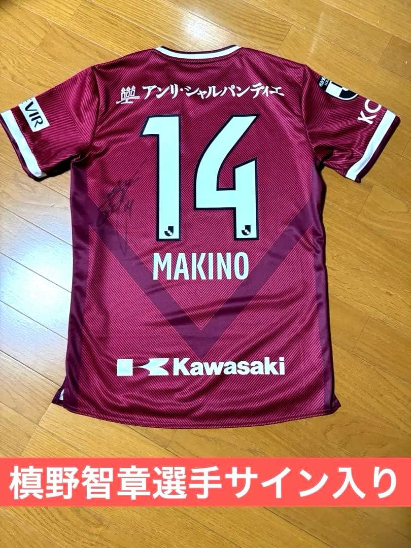 【ヴィッセル神戸】槙野智章選手直筆サイン入り2022シーズンレプリカユニフォーム