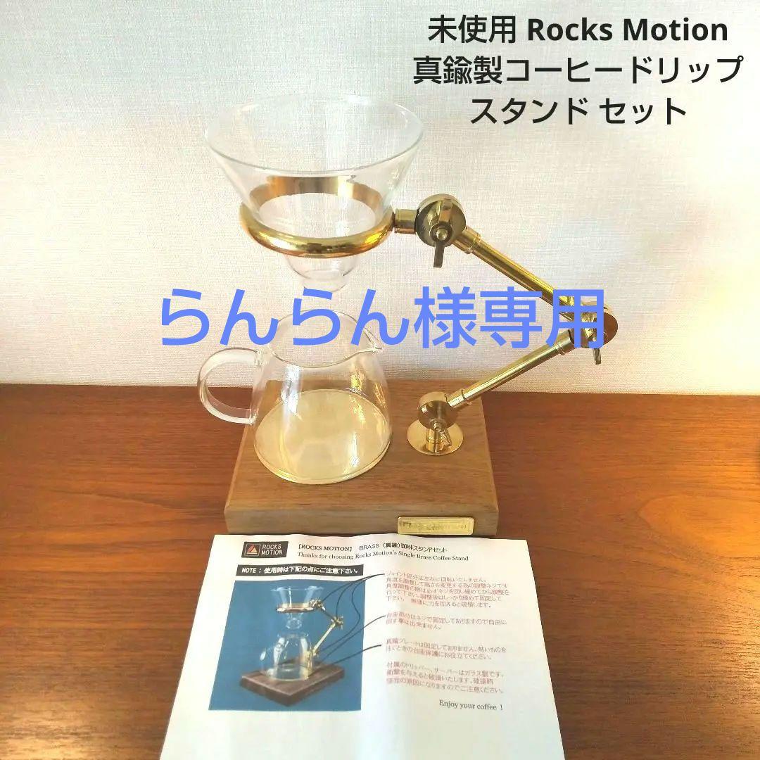 未使用 Rocks Motion 真鍮製コーヒードリップスタンド セット
