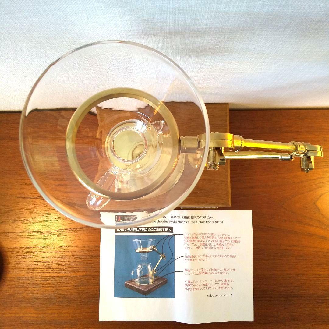 未使用 Rocks Motion 真鍮製コーヒードリップスタンド セット