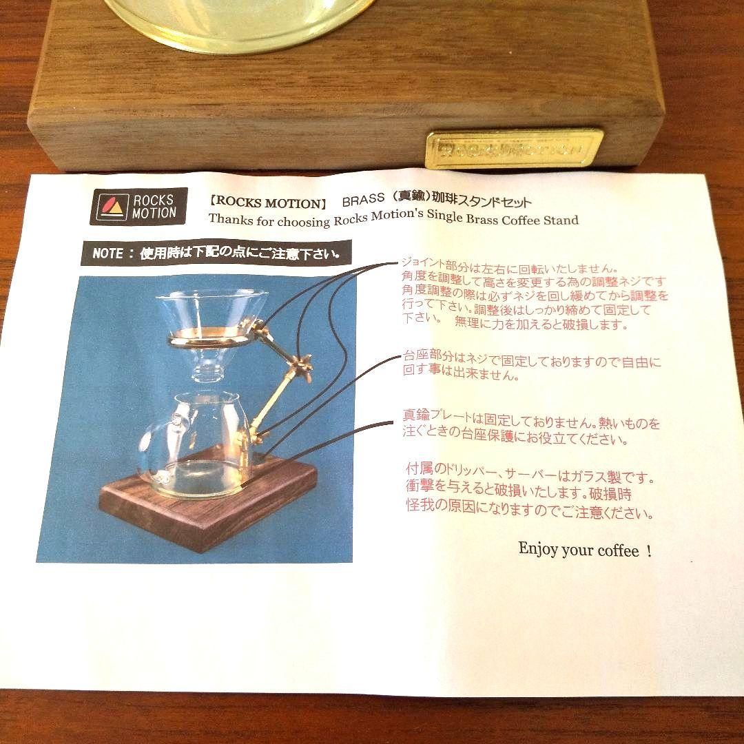 未使用 Rocks Motion 真鍮製コーヒードリップスタンド セット