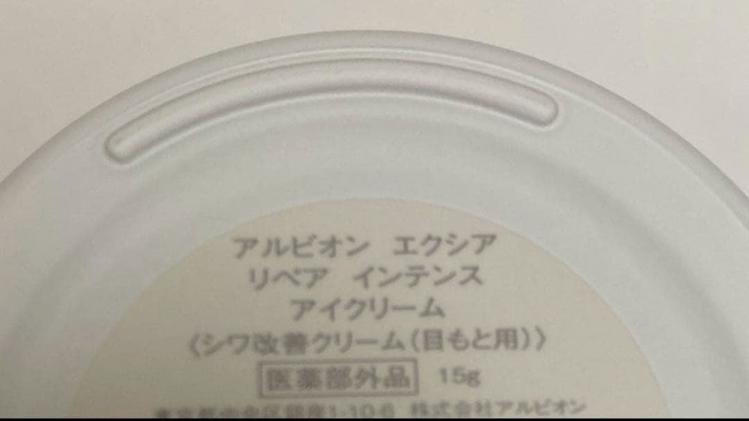 アルビオンEXCIA リペアインテンスアイクリーム