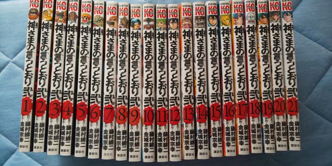 神様の言うとおり