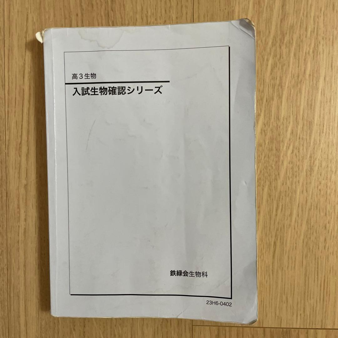 鉄緑会　入試生物確認シリーズ 高3生物