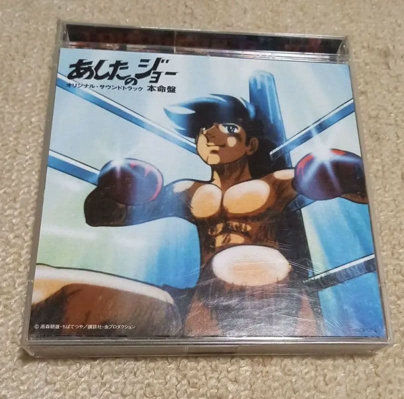 あしたのジョー cd オリジナルサウンドトラック  本命盤