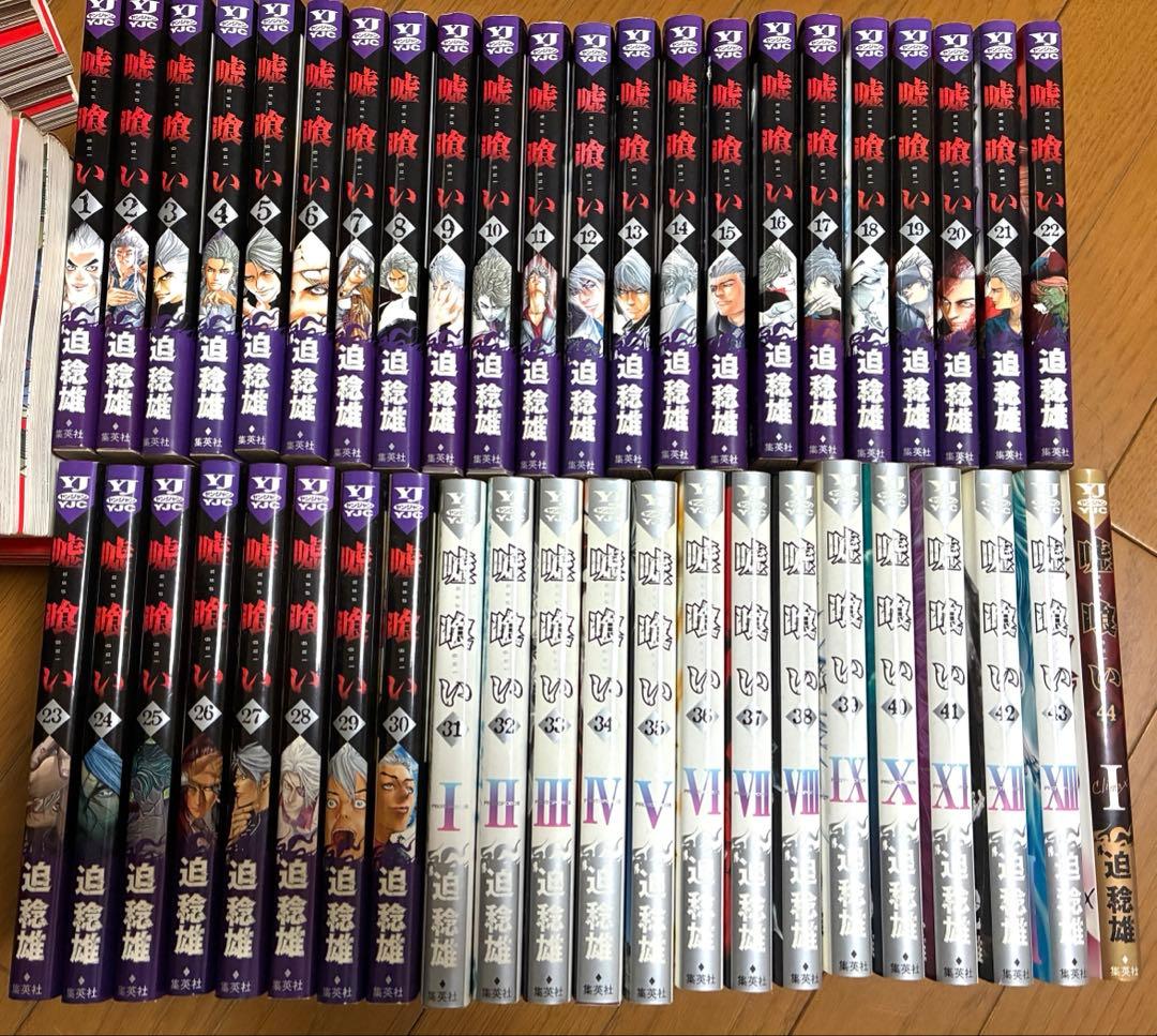 嘘喰い　1巻-44巻